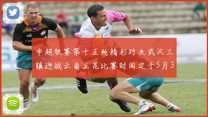 中超联赛第十五轮精彩对决武汉三镇迎战云南玉昆比赛时间定于5月31日19时35分